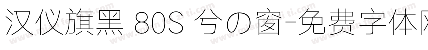 汉仪旗黑 80S 兮の窗字体转换